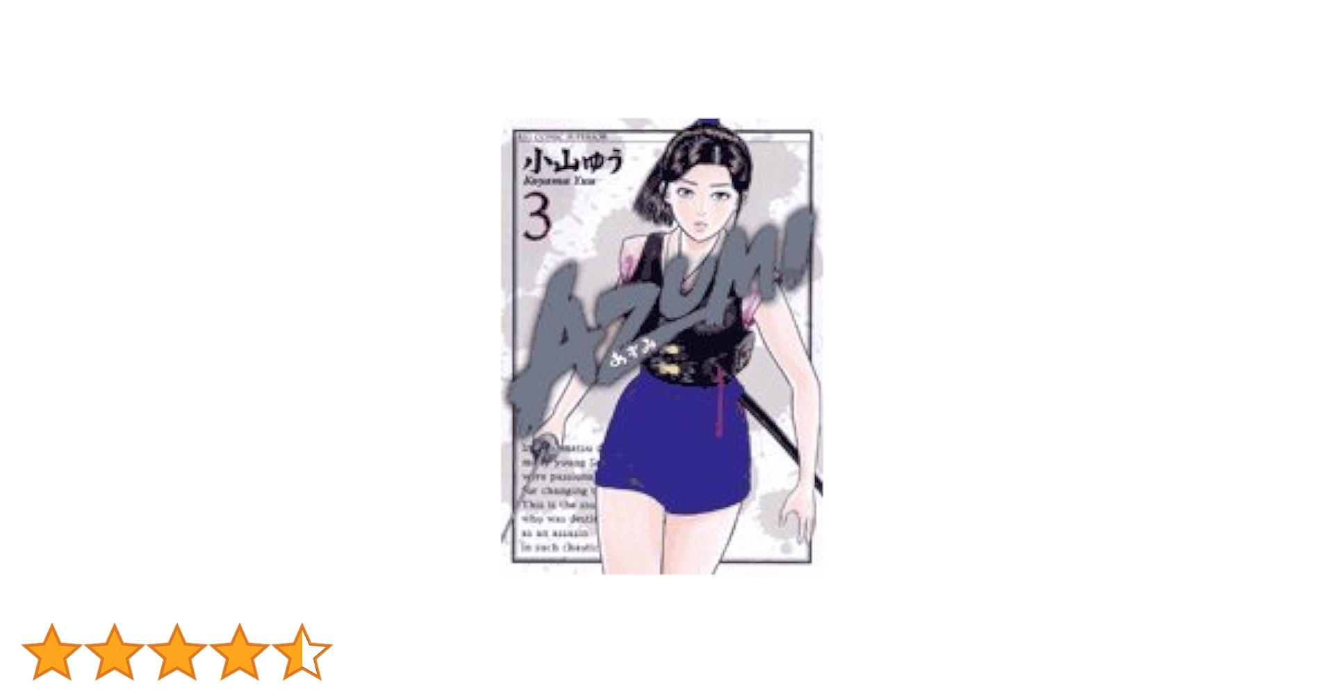 【中古】 あずみ ３/小学館/小山ゆう 小山 ゆう／AZUMI(あずみ) 3巻 - メルカリ